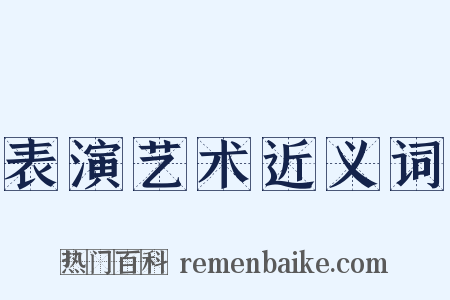 表演艺术近义词是什么意思的图片